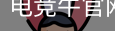 电竞牛
